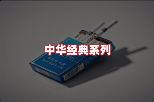 中华香烟